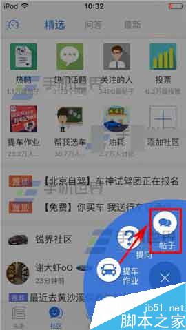 易车网app怎么发布帖子呢?