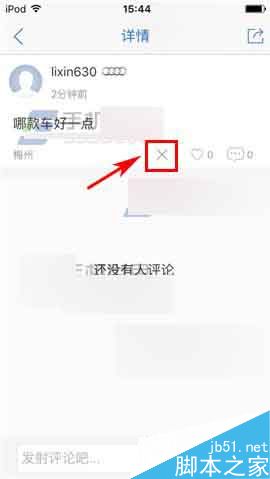 易车网app怎么删除帖子呢?