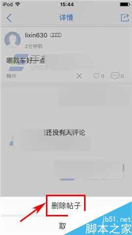 易车网app怎么删除帖子呢?