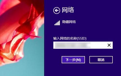 隐藏网络怎么连接?Win8.1系统连接隐藏SSID网络的方法图解