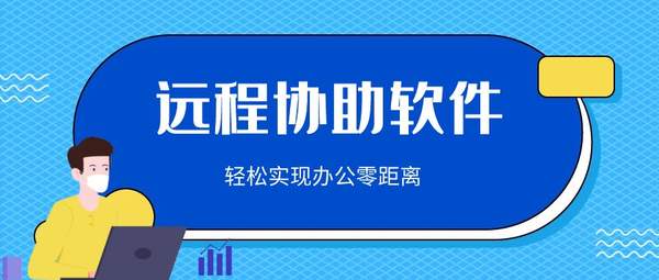 远程协助手机软件（远程协助哪个软件好）