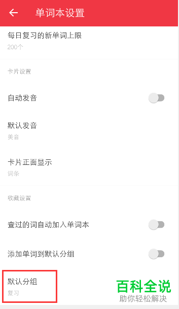 有道词典APP单词本中的默认分组如何设置