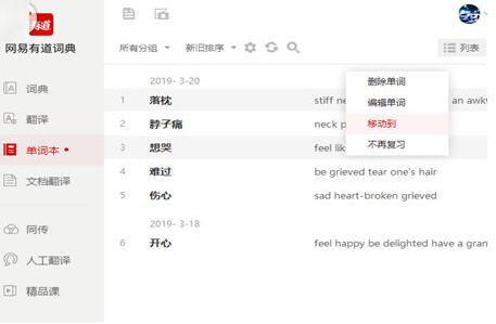 有道词典单词本怎么删除 给新单词留个位置介绍