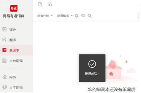 有道词典单词本怎么删除 给新单词留个位置介绍
