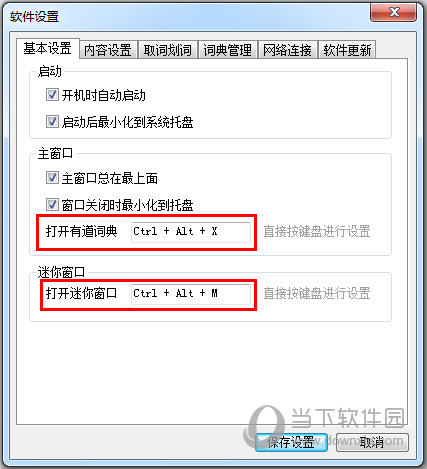 有道词典怎么修改热键?