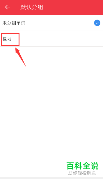 有道词典APP单词本中的默认分组如何设置