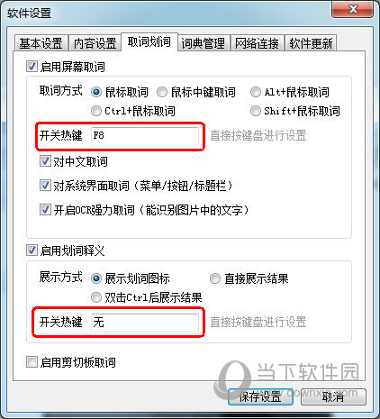 有道词典怎么修改热键?
