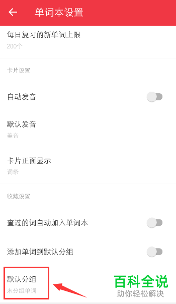 有道词典APP单词本中的默认分组如何设置