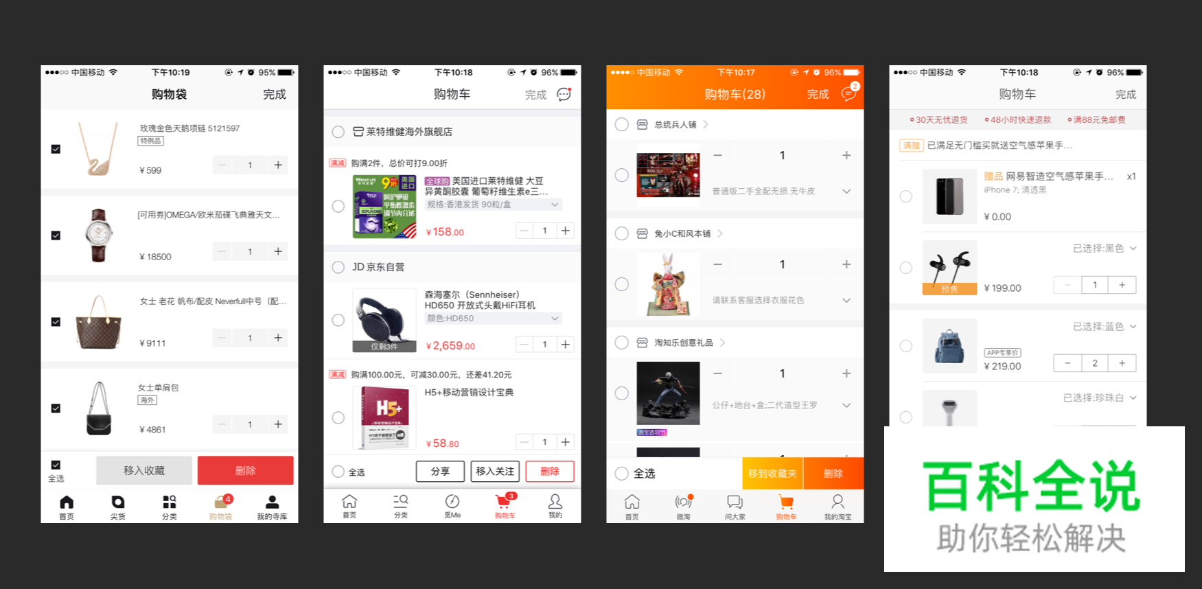 移动端购物车功能设计思考总结