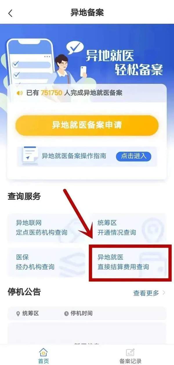 异地就医实时结算具体怎么用