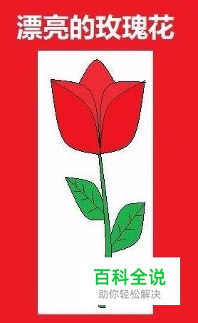 用电脑画图软件画玫瑰花