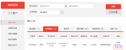 易到如何查看和取消订单?