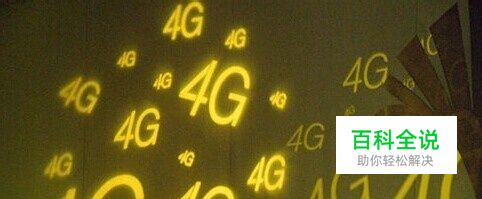 移动手机如何办理4G业务