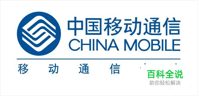 移动手机：[2]移动手机号码如何办理过户