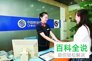 移动手机卡的手机服务密码忘了怎么办？