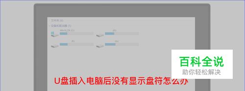 移动U盘插入电脑后，电脑没有显示盘符怎么办
