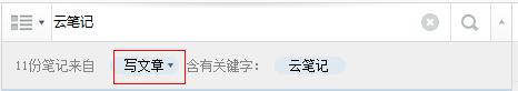 有道云笔记之查找笔记方法