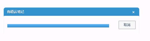 有道云笔记数据恢复之导入方法