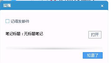 有道云笔记之提醒功能使用方法