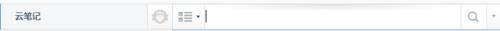 有道云笔记之查找笔记方法