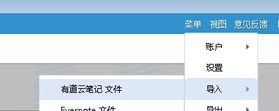 有道云笔记数据恢复之导入方法