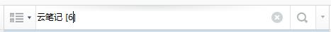有道云笔记之查找笔记方法