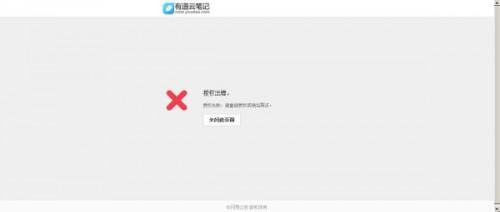 有道云笔记授权出错完美解决办法