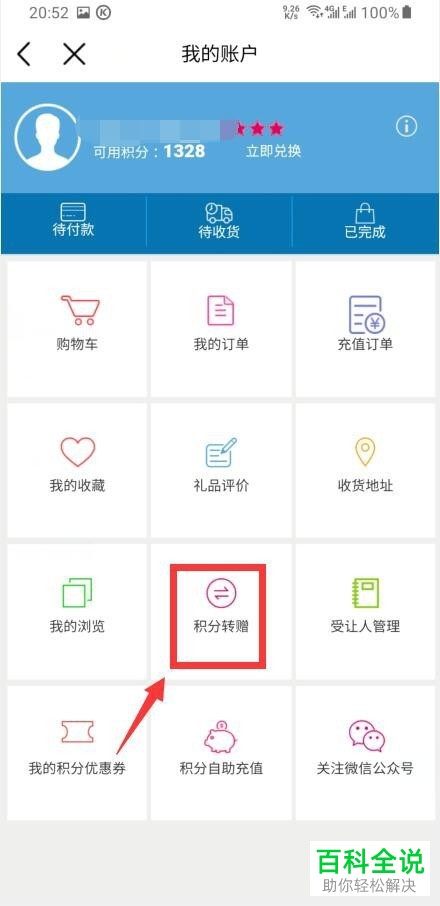 移动用户如何通过中国移动App将手机号里的账户积分转赠给别人