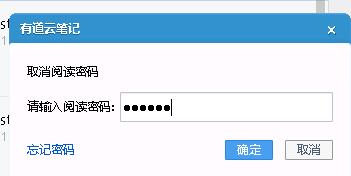有道云笔记之设置阅读密码的方法