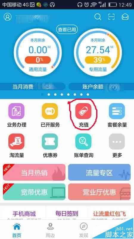 移动掌上营业厅怎么给手机充值?