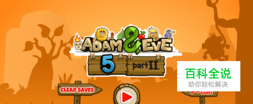 亚当找夏娃10通关攻略（一）
