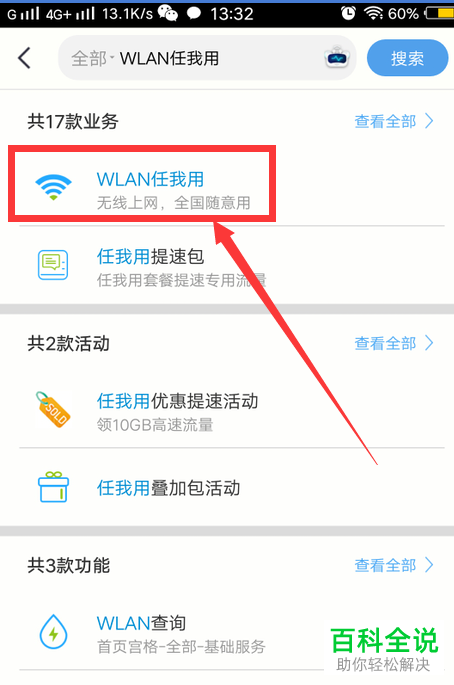 移动中的WLAN任我用如何收费
