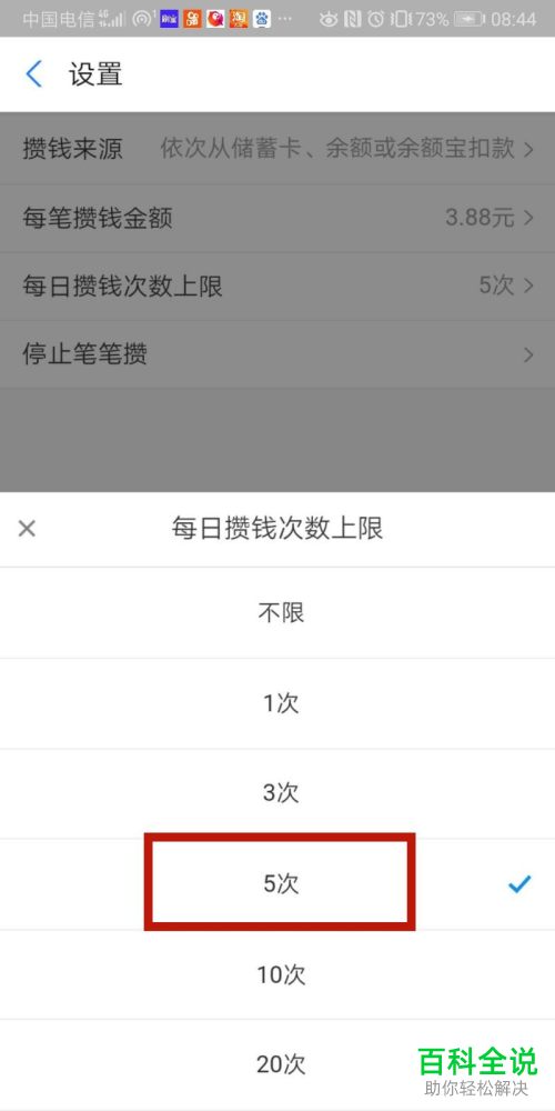 余额宝笔笔攒中每日攒钱次数的上限怎么修改