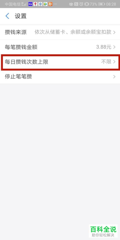 余额宝笔笔攒中每日攒钱次数的上限怎么修改