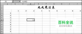 用Excel生成九九乘法表