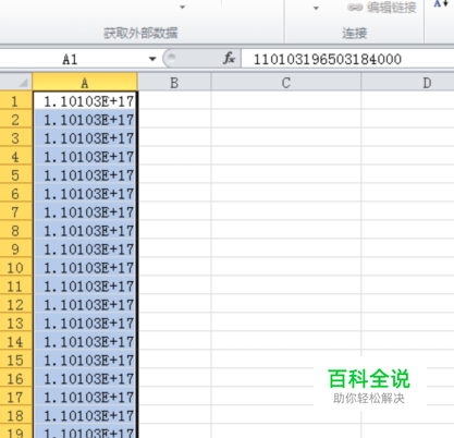 用Excel如何输入18位身份证号