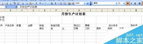 用excel制作一张生产计划表