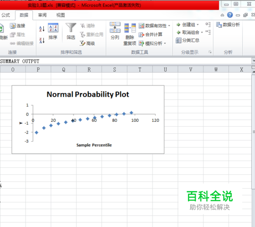用excel 2010数据分析工具绘出标准正态概率图