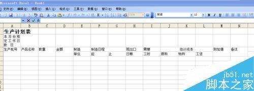 用excel制作一张生产计划表