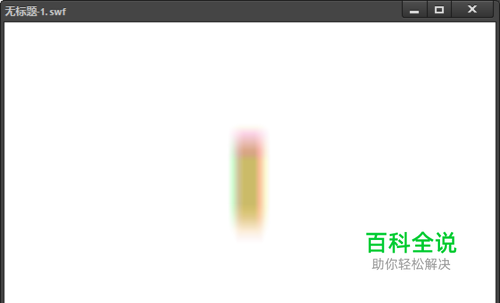 用flash做一个模糊效果的图形动画