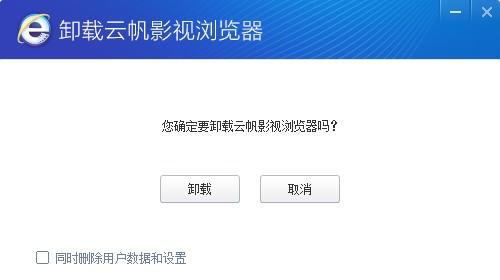 云帆影视浏览器怎么卸载