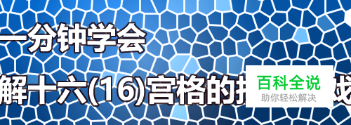 一分钟学会解十六(16)宫格的拼图游戏