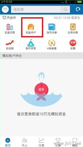 优顾炒股如何使用？优顾炒股APP进行开户的方法