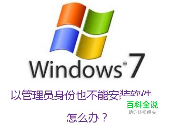 以管理员身份也不能安装软件 ，怎么办？