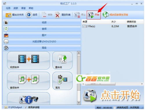 用格式工厂合并歌曲MP3格式文件将多首歌曲合并成一首