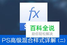 一个图层搞定晶莹薄玻璃质感（PS教程）