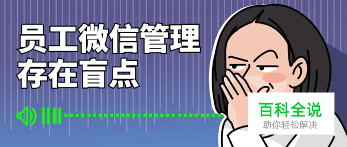员工微信管理存在盲点，该如何完美解决