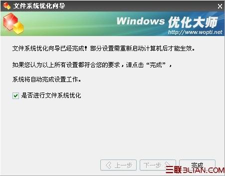 优化大师文件系统优化