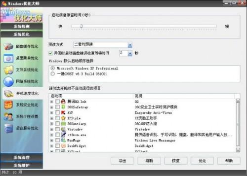 优化大师系开机速度优化