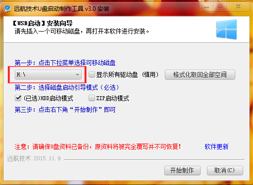 远航技术U盘启动制作怎么用?远航技术U盘启动制作工具使用图文教程